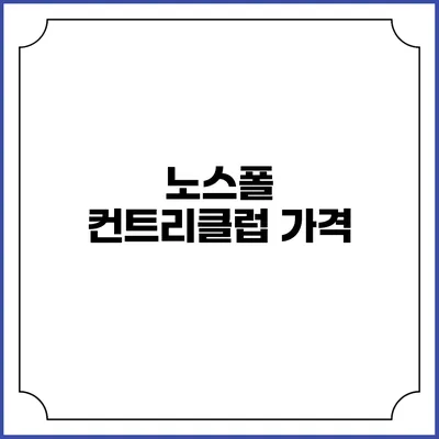 노스폴 컨트리클럽: 가격