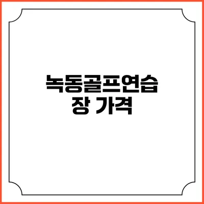 녹동골프연습장: 가격
