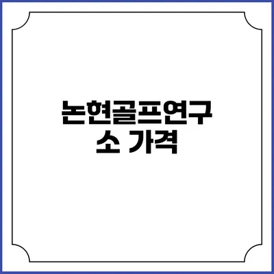 논현골프연구소: 가격