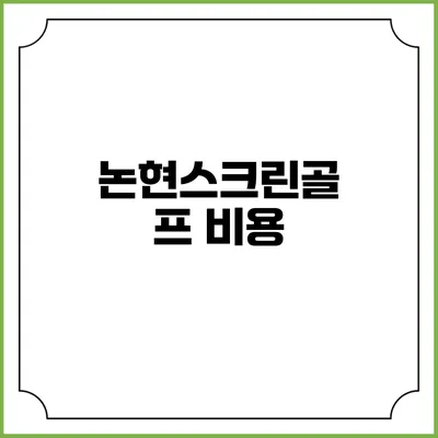 논현스크린골프: 비용