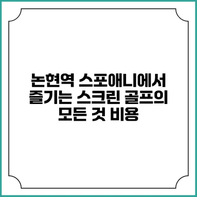 논현역 스포애니에서 즐기는 스크린 골프의 모든 것: 비용