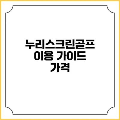 누리스크린골프 이용 가이드: 가격