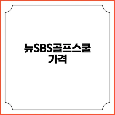 뉴SBS골프스쿨 : 가격