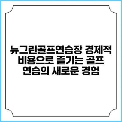뉴그린골프연습장: 경제적 비용으로 즐기는 골프 연습의 새로운 경험