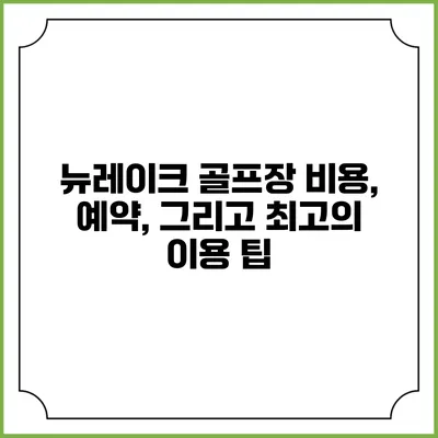 뉴레이크 골프장: 비용, 예약, 그리고 최고의 이용 팁