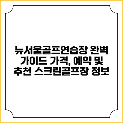 뉴서울골프연습장 완벽 가이드: 가격, 예약 및 추천 스크린골프장 정보