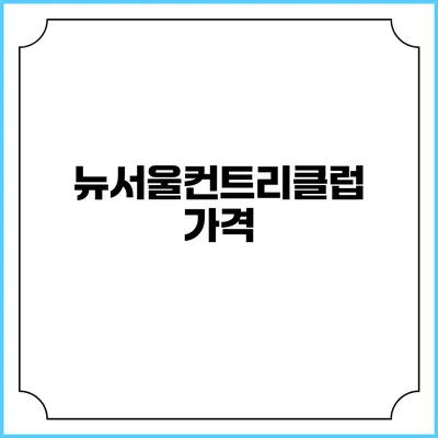뉴서울컨트리클럽: 가격