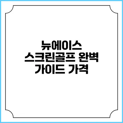 뉴에이스 스크린골프 완벽 가이드: 가격