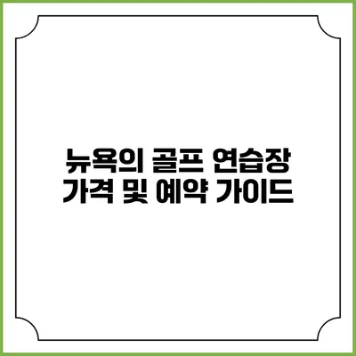 뉴욕의 골프 연습장 가격 및 예약 가이드