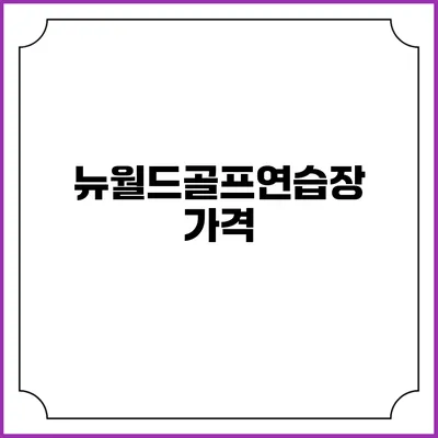 뉴월드골프연습장: 가격