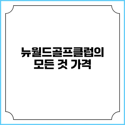 뉴월드골프클럽의 모든 것: 가격