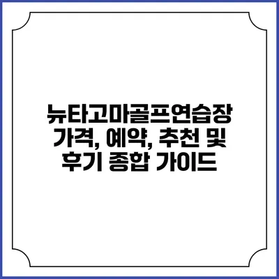 뉴타고마골프연습장: 가격, 예약, 추천 및 후기 종합 가이드