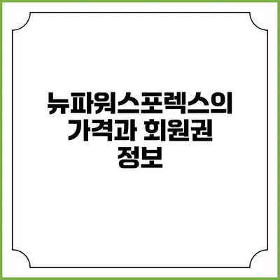 뉴파워스포렉스의 가격과 회원권 정보