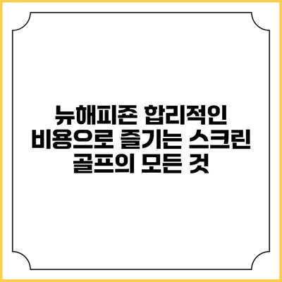 뉴해피죤: 합리적인 비용으로 즐기는 스크린 골프의 모든 것