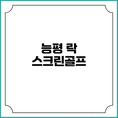 능평 락 스크린골프