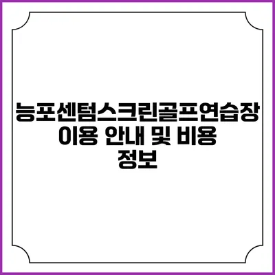 능포센텀스크린골프연습장 이용 안내 및 비용 정보