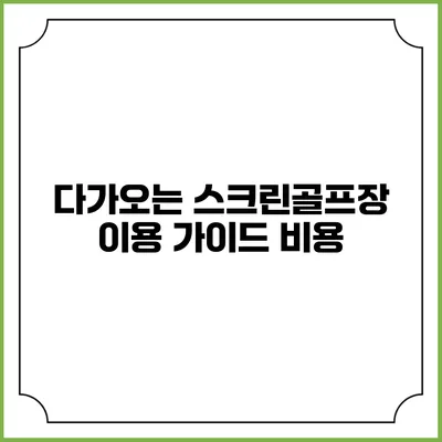 다가오는 스크린골프장 이용 가이드: 비용