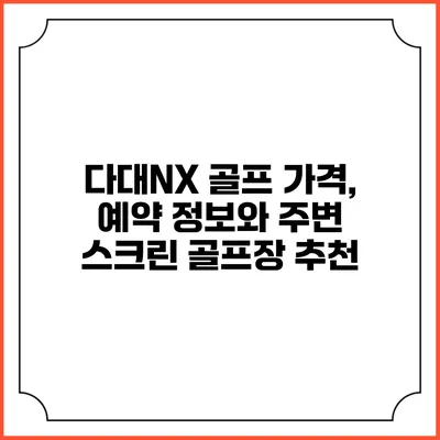 다대NX 골프: 가격, 예약 정보와 주변 스크린 골프장 추천