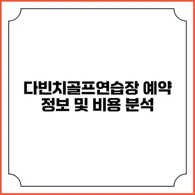 다빈치골프연습장 예약 정보 및 비용 분석