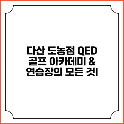 다산 도농점: QED 골프 아카데미 & 연습장의 모든 것!