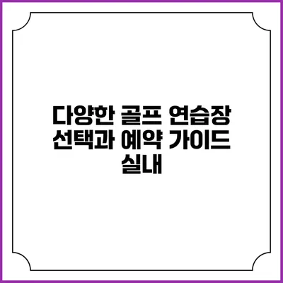 다양한 골프 연습장 선택과 예약 가이드: 실내