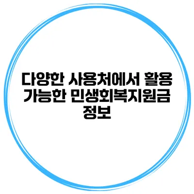 다양한 사용처에서 활용 가능한 민생회복지원금 정보