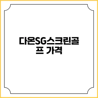 다온SG스크린골프: 가격