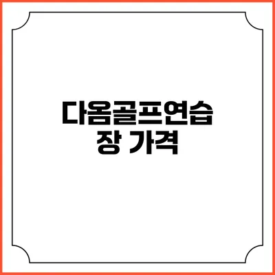 다옴골프연습장: 가격