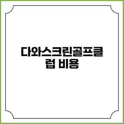다와스크린골프클럽: 비용