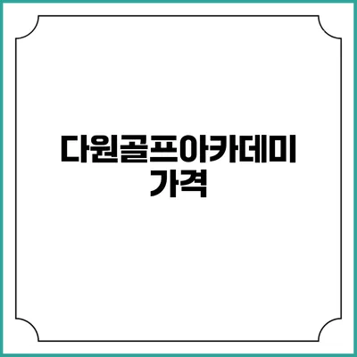 다원골프아카데미: 가격