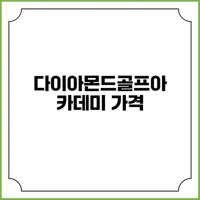 다이아몬드골프아카데미: 가격