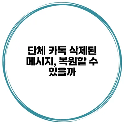 단체 카톡 삭제된 메시지, 복원할 수 있을까?