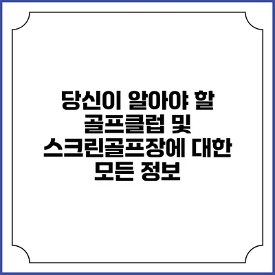 당신이 알아야 할 골프클럽 및 스크린골프장에 대한 모든 정보