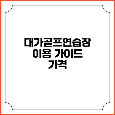 대가골프연습장 이용 가이드: 가격