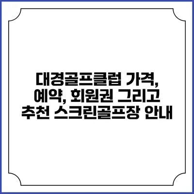 대경골프클럽: 가격, 예약, 회원권 그리고 추천 스크린골프장 안내