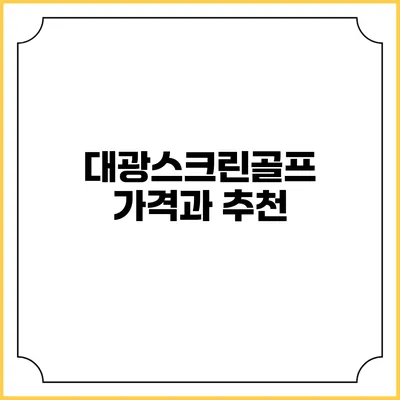 대광스크린골프 가격과 추천