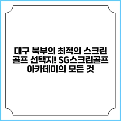 대구 북부의 최적의 스크린 골프 선택지! SG스크린골프 아카데미의 모든 것