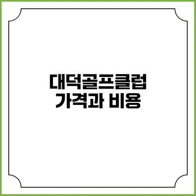 대덕골프클럽 가격과 비용