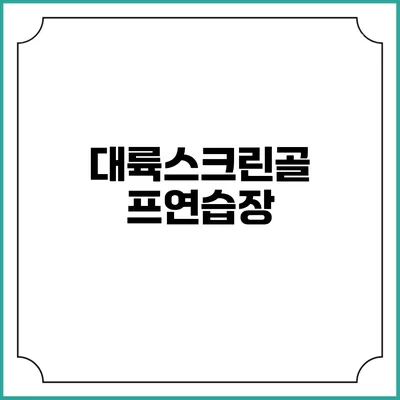 대륙스크린골프연습장
