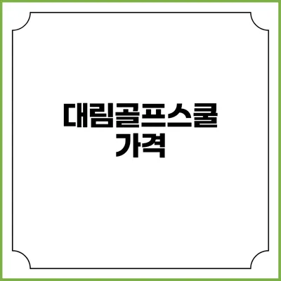 대림골프스쿨: 가격