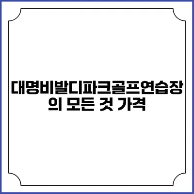 대명비발디파크골프연습장의 모든 것: 가격