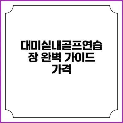 대미실내골프연습장 완벽 가이드: 가격
