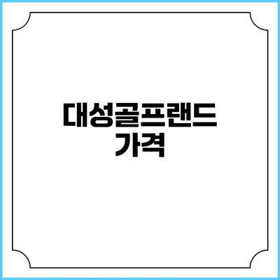 대성골프랜드: 가격