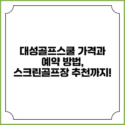 대성골프스쿨 가격과 예약 방법, 스크린골프장 추천까지!