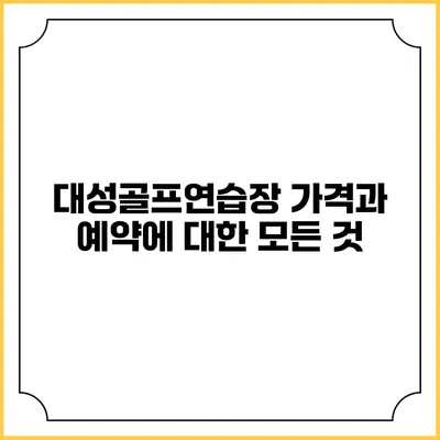 대성골프연습장 가격과 예약에 대한 모든 것