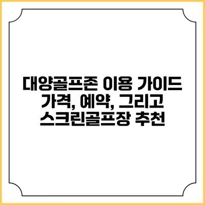 대양골프존 이용 가이드: 가격, 예약, 그리고 스크린골프장 추천