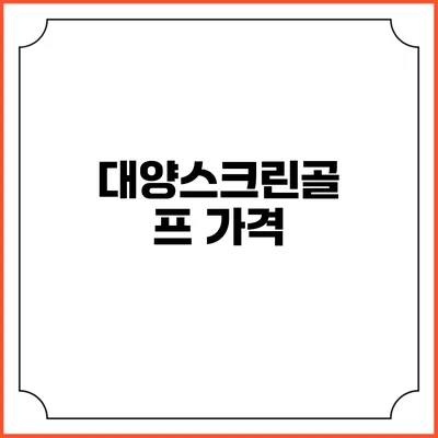 대양스크린골프: 가격