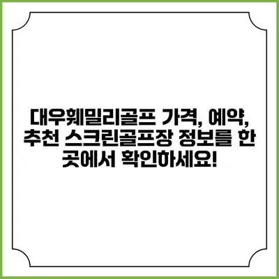 대우훼밀리골프: 가격, 예약, 추천 스크린골프장 정보를 한 곳에서 확인하세요!