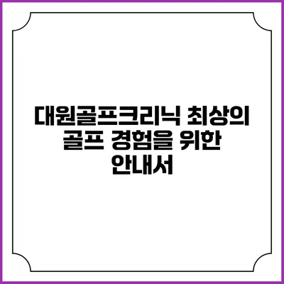 대원골프크리닉: 최상의 골프 경험을 위한 안내서