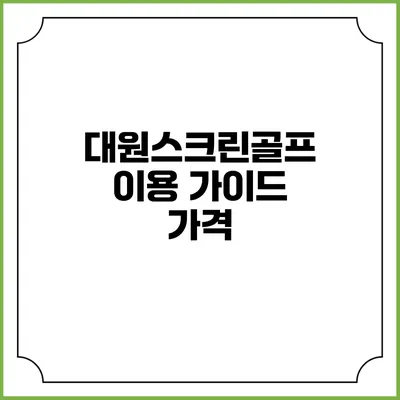대원스크린골프 이용 가이드: 가격